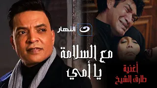 طارق الشيخ مع السلامة يا أمي إهداء لكل من فقد أمه 