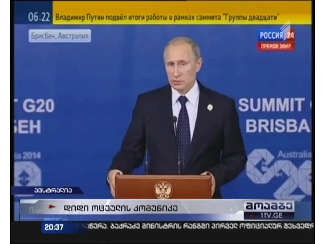 პუტინმა „ოცეულის“ სამიტი ნაადრევად დატოვა