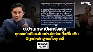 เปิดครั้งแรก อุทธรณ์คดีแตงโมอย่างไรก่อนยื่นเพิ่มเติมพิสูจน์หลักฐานเท็จศุกร์นี้ : News Hour 08-09-69