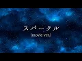 【初音ミク】スパークル(movie ver.)/RADWIMPS【カバー】