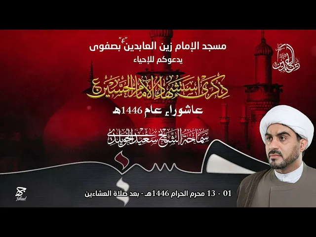 ⁣8_القلوب القاسية _ سماحة الشيخ سعيد الخويلدي _ #محرم_الحرام _ 1446هــ