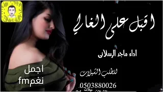 مياس خصره جلطه مرسوم بريشه فنان   اقبل على الغالي   ادعج عيون ويلي وليه   ماجد الرسلاني دندنها