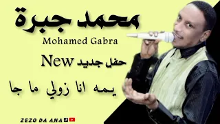 محمد جبرة يمه انا زولي ما جا 