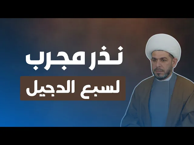 ⁣نـذر مجـرب لسيد محمد سـبع الدجيل. الشيخ حيدر الجبوري