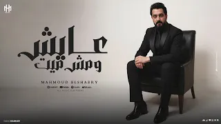 Mahmood Alshaaery Ayesh We Mesh Mayet محمود الشاعري عايش ومش ميت 