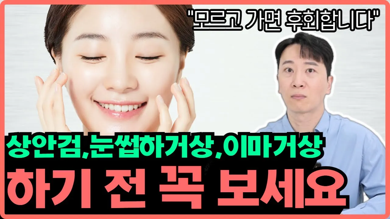 중년 눈수술 총정리 : 상안검 vs 눈썹하거상 vs 이마거상