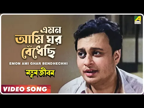 Download MP3 Emon Ami Ghar Bendhechhi | Natun Jiban | Bengali Movie Song | Hemanta Mukherjee