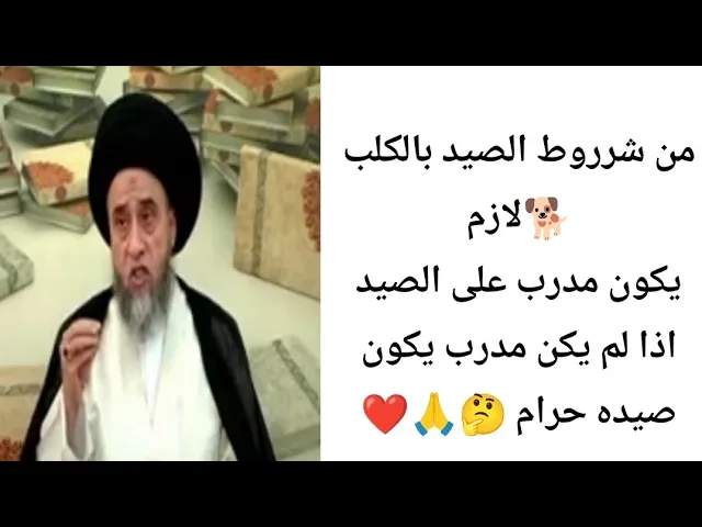 ⁣من شروط الصيد بالكلاب. 🐕لازم يأتي هوه حي.. 🙏❤ح10كتاب الصيد والذبائح ||سيد صباح شبر