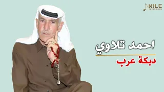 احمد تلاوي دبكة عرب و دبكة قوصار عويد الزل الحوراني عويد الزل 