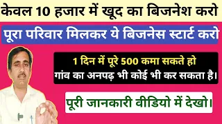 पुरे परिवार के साथ केवल 10 हजार में खुद का बिज़नेस स्टार्ट करो || new business ideas ||