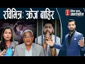Download Lagu रविको अमेरिकी भिसा खोज्दै गृहमन्त्री, थप्न सक्छन् नयाँ मुद्दा। सोविताको कुरामा ‘ट्वीस्ट’।