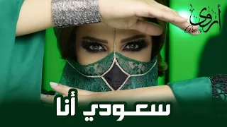                                  أروى   سعودي أنا  فيديو كليب         دندنها