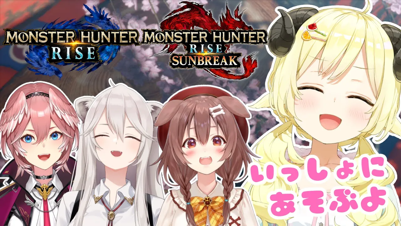 【MONSTER HUNTER RISE：SUNBREAK】みんなのお手伝いするよ～！【角巻わため/ホロライブ４期生】