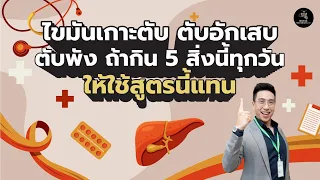 ควรกินอาหารชนิดใดเพื่อลดไขมันพอกตับและช่วยให้ตับฟื้นฟู