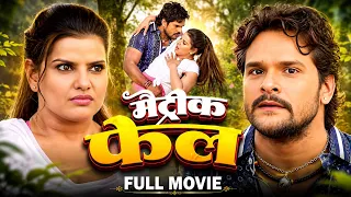 Full Movie ~ मैट्रिक फेल | Khesari Lal Yadav | Madhu Sharma | Matric Fail | New Bhojpuri Movie #2026