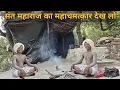 संत महाराज का महाचमत्कार देख लो | सिद्ध संत | अब मत बोलना चमत्कार नहीं होता