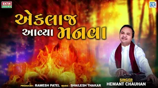 eklaj aavya manva hemant chauhan bhajan gujarati superhit bhajan