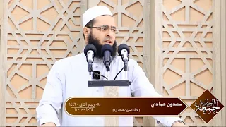 سعدون حمادي    خطبة الجمعة     فكأنما حيزت له الدنيا   دندنها