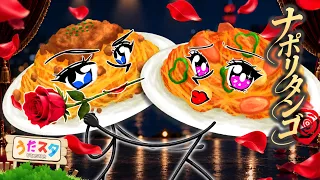 ナポリタンゴ 🍝💃 アニメMV|一度聴いたら離れない!ナポリタンのうた【うたスタオリジナル】