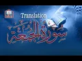 Download Lagu Surah Al-Jumu'ah (Friday) | By Sheikh Abdur-Rahman As-Sudais | Full With Arabic Text |62-سورۃ الجمعۃ