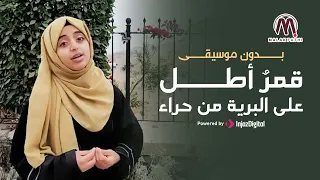 أنشودة قمر أطل على البرية من حراء سلام الله ملاك فتحي بدون موسيقى حصري 