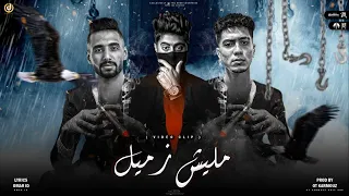 كليب مهرجان مليش زميل عمرID حمو الطيخا توزيع قط كرموز مهرجانات 2021  كليب مهرجان مليش زميل عمرID حمو الطيخا توزيع قط كرموز مهرجانات 2021