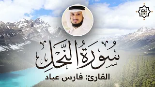 تلاوة هادئة سورة النحل فارس عباد Sorah An Nahl Beautiful Qur An Recitation 