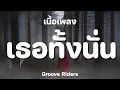 เธอทั้งนั้น - Groove Riders [ เนื้อเพลง ]