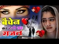 Download Lagu NonStop Love Mashup | बहुत ही दर्द भरी गजल | #mansoon Mashup| Hit Sad Gajal |Sanjana Nagar Sad Gajal