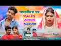 Lagu ছামড়া তলে!!Chhamra Tole #Kundan_Kumar_Kanika_karamakar_purulia_song_2024!!sara rat ta hamke Kandale