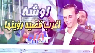 اوشه وحماده الاسمر اغرب قضيه رؤيتها 2018 