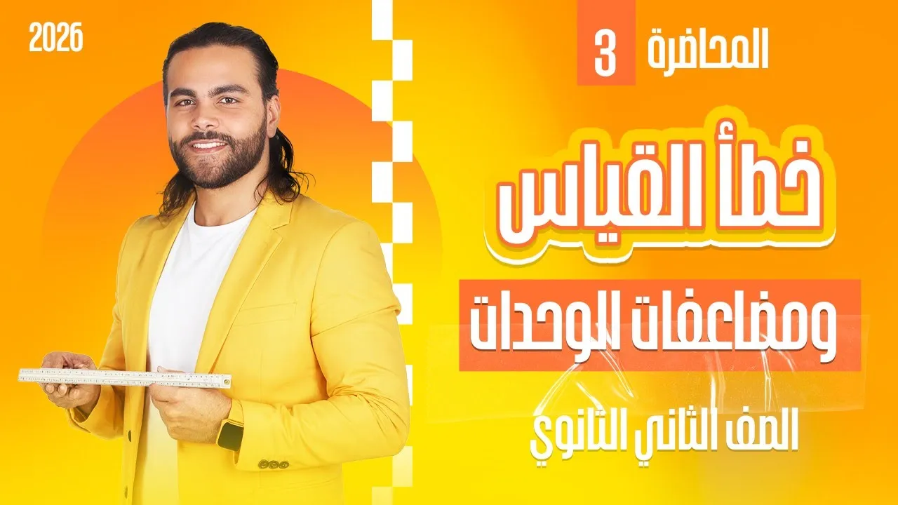 خطأ القياس ـ مضاعفات وكسور الوحدات في النظام العالمي ـ الصف الثاني الثانوي ٢٠٢٦منهج جديد|متبقاش جهاز