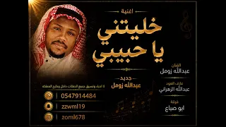   عبدالله زومل   خليتني يا حبيبي        دندنها