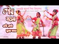 Lagu Pous Pithar Guri Kota Dance | Pitha Pulir Gaan | Folk Dance পিঠা পুলির নাচ