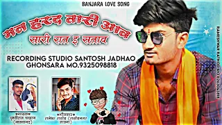 Download ‼️ man harad tari aav sari rat satav ‼️ Banjara Jakhmi song by santosh jadhao ghonsara MP3