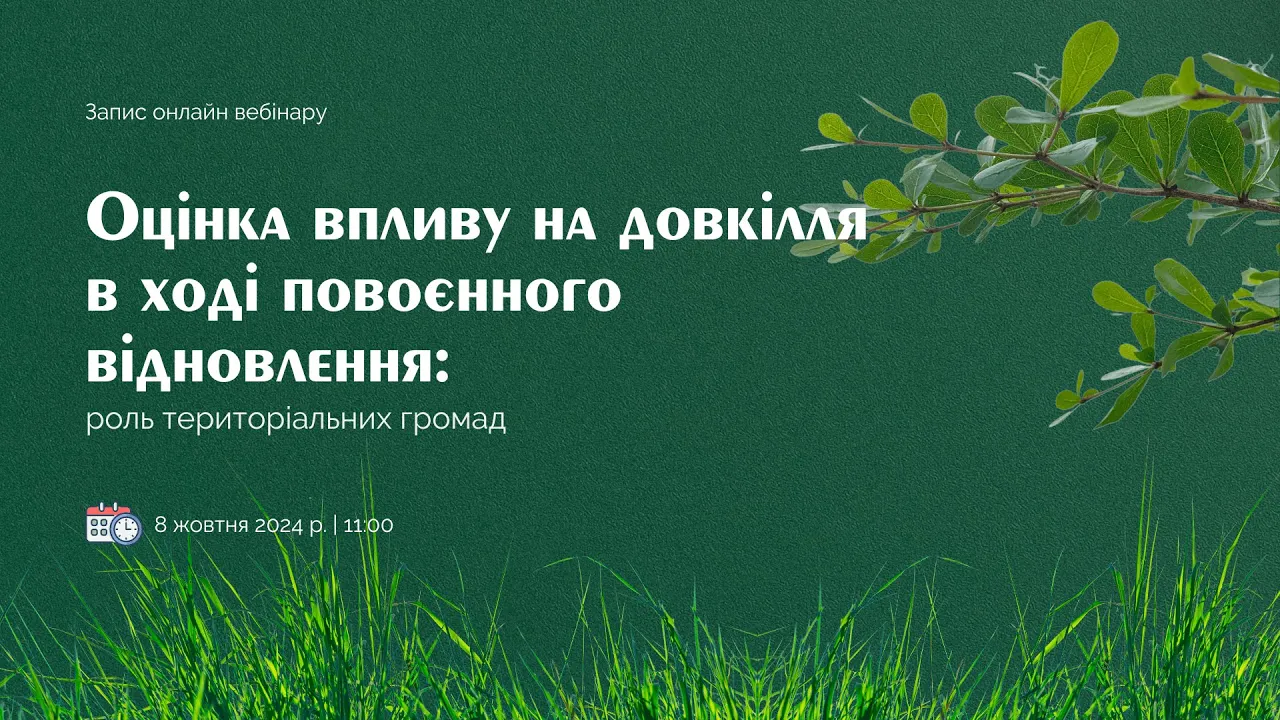 Оцінка впливу на довкілля в ході повоєнного відновлення: роль територіальних громад | Вебінар ЕПЛ