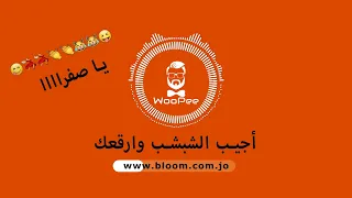 اجيب الشبشب وارقعك   مهرجان يا صفرا متغاظه ليه دندنها