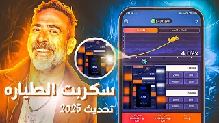 سكربت الطياره 1xBet المضمون 100 تحديث 2025 للربح اليومي بدون خسارة 