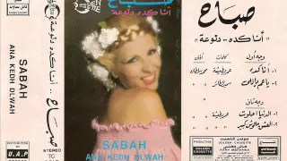 أنا كده دلوعة   صباح دندنها