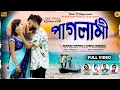 Download Lagu Paglami | পাগলামী | Shankar Tantubai | Kanika Karmakar | Kajal Rajak | New Purulia Song | Bindas tv