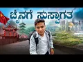 ಬಡತನದ ಬೇಗೆಯಲ್ಲಿ ಬೇಯುತ್ತಿರುವ CHINA 😕| ಅಯ್ಯೋ ದುರ್ವಿಧಿಯೇ.!! | Dr Bro
