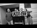 KOLOR -【拓荒者】Official Music Video