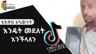 ቲክቶክ አካውንት እንዴት መደለት እንችላለን How To Delete Tiktok Account 