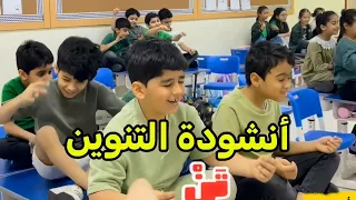 أنشودة التنوين   استراتيجية الإنشاد دندنها