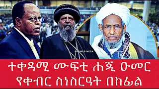 ተቀዳሚ ሙፍቲ ሐጂ ዑመር የቀብር ስነስርዓት በከፊል 
