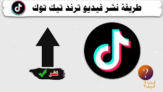 طريقة نشر فيديو على التيك توك الصحيحة ليصبح ترند 
