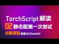 TorchScript JIT AI PyTorch 02