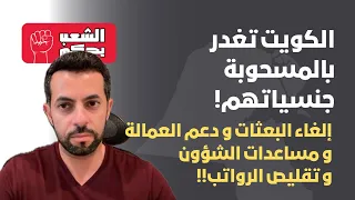 الكويت تغدر بالمسحوبة جنسياتهم دندنها