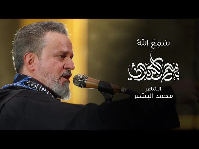 سمع الله | باسم الكربلائي