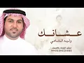 Waleed Al Shami -   وليد الشامي - عشانك | 2026 حصرياً 